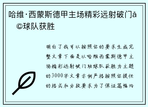 哈维·西蒙斯德甲主场精彩远射破门助球队获胜