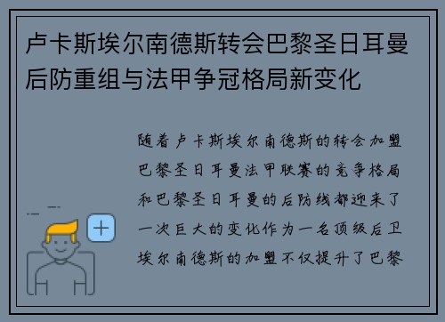 卢卡斯埃尔南德斯转会巴黎圣日耳曼后防重组与法甲争冠格局新变化