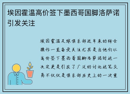 埃因霍温高价签下墨西哥国脚洛萨诺引发关注