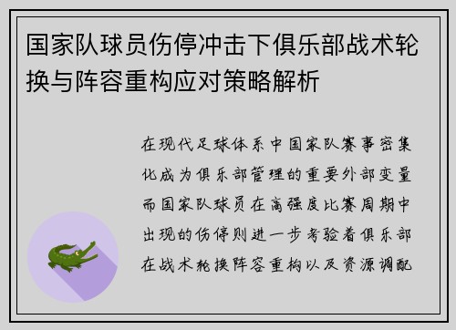 国家队球员伤停冲击下俱乐部战术轮换与阵容重构应对策略解析