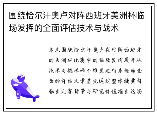 围绕恰尔汗奥卢对阵西班牙美洲杯临场发挥的全面评估技术与战术