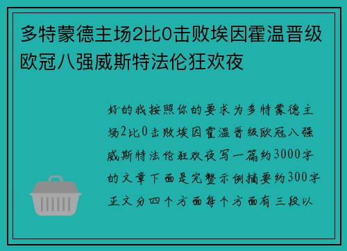 多特蒙德主场2比0击败埃因霍温晋级欧冠八强威斯特法伦狂欢夜