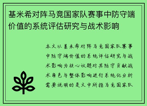 基米希对阵马竞国家队赛事中防守端价值的系统评估研究与战术影响