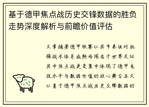 基于德甲焦点战历史交锋数据的胜负走势深度解析与前瞻价值评估 基于德甲焦点战历史交锋数据的胜负走势深度解析与前瞻价值评估