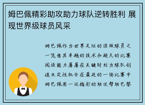 姆巴佩精彩助攻助力球队逆转胜利 展现世界级球员风采