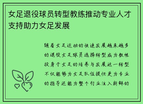 女足退役球员转型教练推动专业人才支持助力女足发展