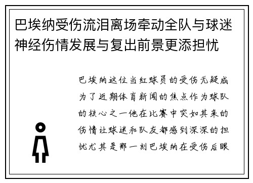 巴埃纳受伤流泪离场牵动全队与球迷神经伤情发展与复出前景更添担忧