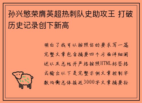 孙兴慜荣膺英超热刺队史助攻王 打破历史记录创下新高