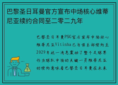 巴黎圣日耳曼官方宣布中场核心维蒂尼亚续约合同至二零二九年