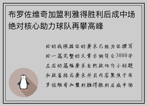 布罗佐维奇加盟利雅得胜利后成中场绝对核心助力球队再攀高峰