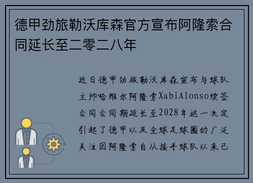德甲劲旅勒沃库森官方宣布阿隆索合同延长至二零二八年