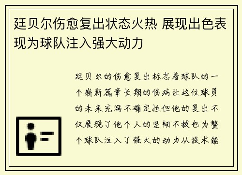 廷贝尔伤愈复出状态火热 展现出色表现为球队注入强大动力 廷贝尔伤愈复出状态火热 展现出色表现为球队注入强大动力