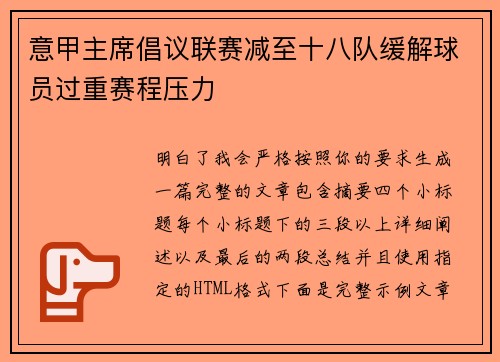 意甲主席倡议联赛减至十八队缓解球员过重赛程压力