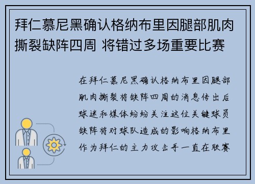 拜仁慕尼黑确认格纳布里因腿部肌肉撕裂缺阵四周 将错过多场重要比赛 拜仁慕尼黑确认格纳布里因腿部肌肉撕裂缺阵四周 将错过多场重要比赛