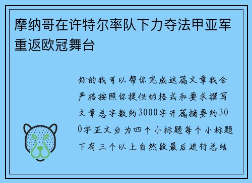 摩纳哥在许特尔率队下力夺法甲亚军重返欧冠舞台