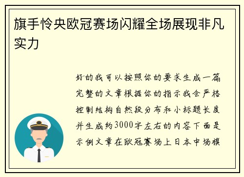 旗手怜央欧冠赛场闪耀全场展现非凡实力