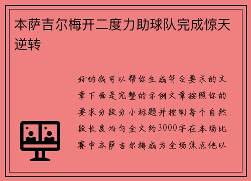 本萨吉尔梅开二度力助球队完成惊天逆转 本萨吉尔梅开二度力助球队完成惊天逆转