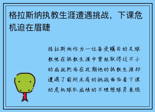格拉斯纳执教生涯遭遇挑战,下课危机迫在眉睫 格拉斯纳执教生涯遭遇挑战,下课危机迫在眉睫