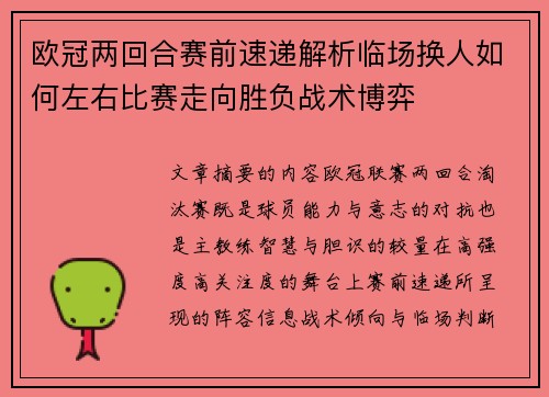 欧冠两回合赛前速递解析临场换人如何左右比赛走向胜负战术博弈