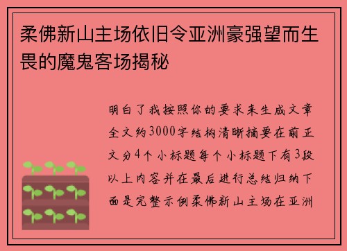 柔佛新山主场依旧令亚洲豪强望而生畏的魔鬼客场揭秘