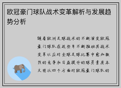 欧冠豪门球队战术变革解析与发展趋势分析 欧冠豪门球队战术变革解析与发展趋势分析