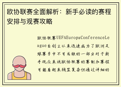 欧协联赛全面解析:新手必读的赛程安排与观赛攻略 欧协联赛全面解析:新手必读的赛程安排与观赛攻略