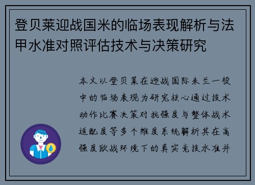 登贝莱迎战国米的临场表现解析与法甲水准对照评估技术与决策研究 登贝莱迎战国米的临场表现解析与法甲水准对照评估技术与决策研究
