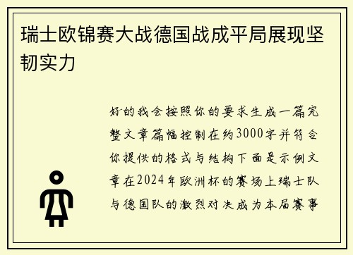 瑞士欧锦赛大战德国战成平局展现坚韧实力 瑞士欧锦赛大战德国战成平局展现坚韧实力