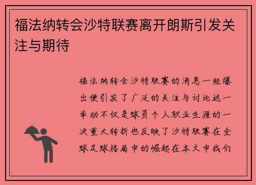 福法纳转会沙特联赛离开朗斯引发关注与期待 福法纳转会沙特联赛离开朗斯引发关注与期待