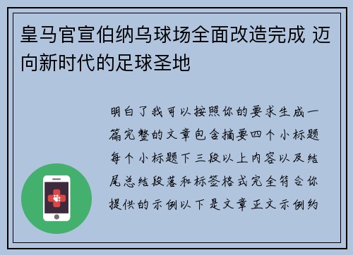 皇马官宣伯纳乌球场全面改造完成 迈向新时代的足球圣地