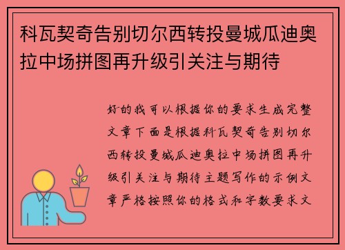 科瓦契奇告别切尔西转投曼城瓜迪奥拉中场拼图再升级引关注与期待 科瓦契奇告别切尔西转投曼城瓜迪奥拉中场拼图再升级引关注与期待