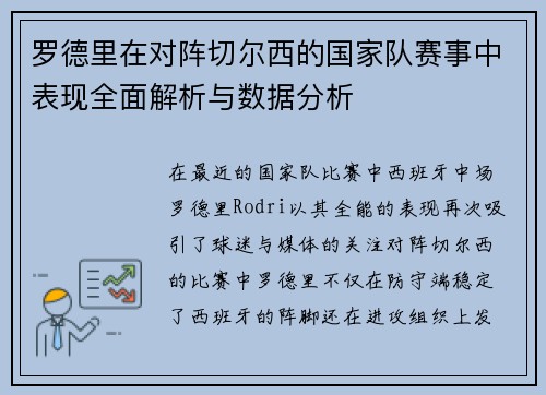 罗德里在对阵切尔西的国家队赛事中表现全面解析与数据分析