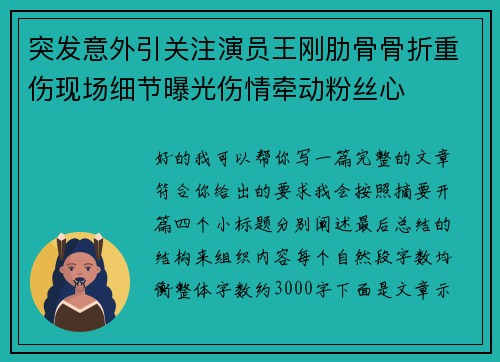 突发意外引关注演员王刚肋骨骨折重伤现场细节曝光伤情牵动粉丝心 突发意外引关注演员王刚肋骨骨折重伤现场细节曝光伤情牵动粉丝心