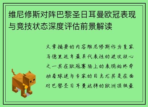 维尼修斯对阵巴黎圣日耳曼欧冠表现与竞技状态深度评估前景解读