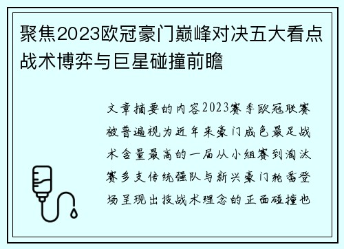聚焦2023欧冠豪门巅峰对决五大看点战术博弈与巨星碰撞前瞻