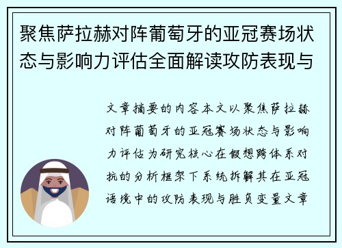 聚焦萨拉赫对阵葡萄牙的亚冠赛场状态与影响力评估全面解读攻防表现与胜负变量 聚焦萨拉赫对阵葡萄牙的亚冠赛场状态与影响力评估全面解读攻防表现与胜负变量