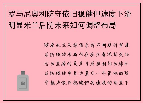 罗马尼奥利防守依旧稳健但速度下滑明显米兰后防未来如何调整布局