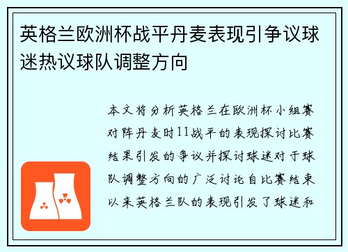 英格兰欧洲杯战平丹麦表现引争议球迷热议球队调整方向