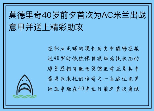 莫德里奇40岁前夕首次为AC米兰出战意甲并送上精彩助攻 莫德里奇40岁前夕首次为AC米兰出战意甲并送上精彩助攻