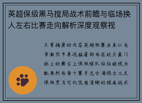 英超保级黑马搅局战术前瞻与临场换人左右比赛走向解析深度观察视