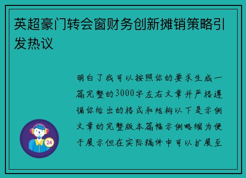 英超豪门转会窗财务创新摊销策略引发热议 英超豪门转会窗财务创新摊销策略引发热议