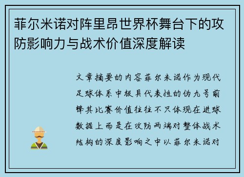菲尔米诺对阵里昂世界杯舞台下的攻防影响力与战术价值深度解读