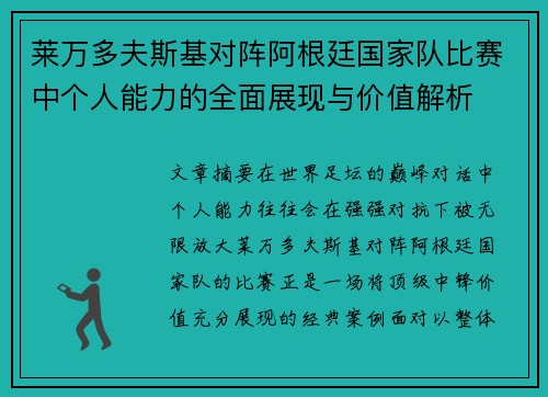 莱万多夫斯基对阵阿根廷国家队比赛中个人能力的全面展现与价值解析