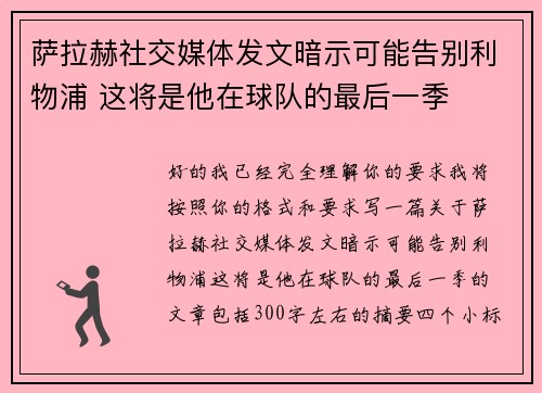 萨拉赫社交媒体发文暗示可能告别利物浦 这将是他在球队的最后一季