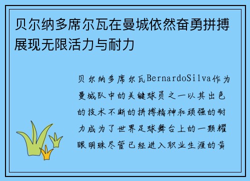 贝尔纳多席尔瓦在曼城依然奋勇拼搏展现无限活力与耐力 贝尔纳多席尔瓦在曼城依然奋勇拼搏展现无限活力与耐力