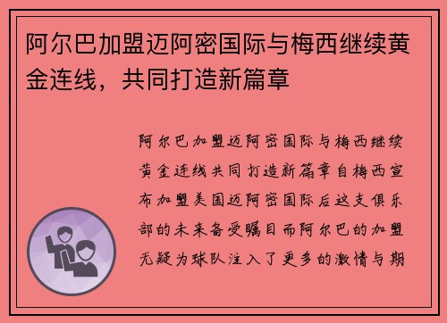 阿尔巴加盟迈阿密国际与梅西继续黄金连线,共同打造新篇章 阿尔巴加盟迈阿密国际与梅西继续黄金连线,共同打造新篇章
