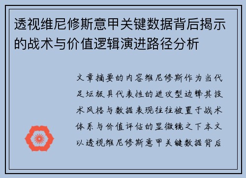 透视维尼修斯意甲关键数据背后揭示的战术与价值逻辑演进路径分析