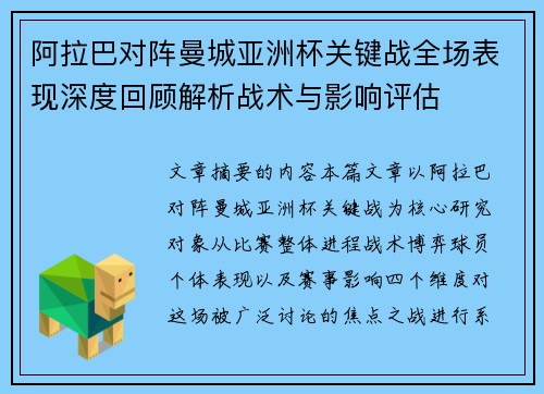 阿拉巴对阵曼城亚洲杯关键战全场表现深度回顾解析战术与影响评估 阿拉巴对阵曼城亚洲杯关键战全场表现深度回顾解析战术与影响评估