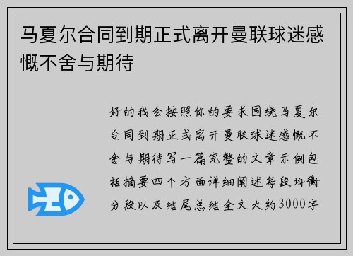 马夏尔合同到期正式离开曼联球迷感慨不舍与期待