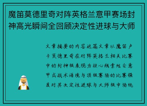 魔笛莫德里奇对阵英格兰意甲赛场封神高光瞬间全回顾决定性进球与大师级表现 魔笛莫德里奇对阵英格兰意甲赛场封神高光瞬间全回顾决定性进球与大师级表现